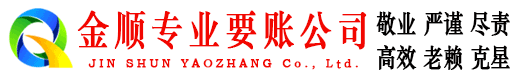 金凤金顺追债公司